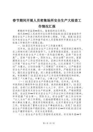 春节期间开展人员密集场所安全生产大检查工作情况汇报 
