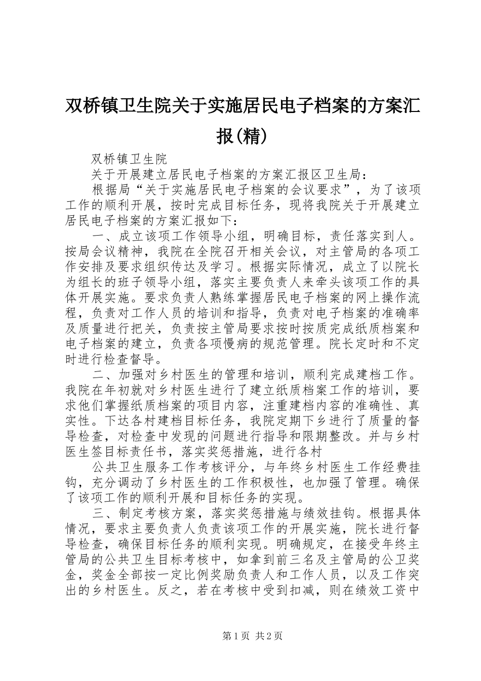 双桥镇卫生院关于实施居民电子档案的方案汇报(精)_第1页