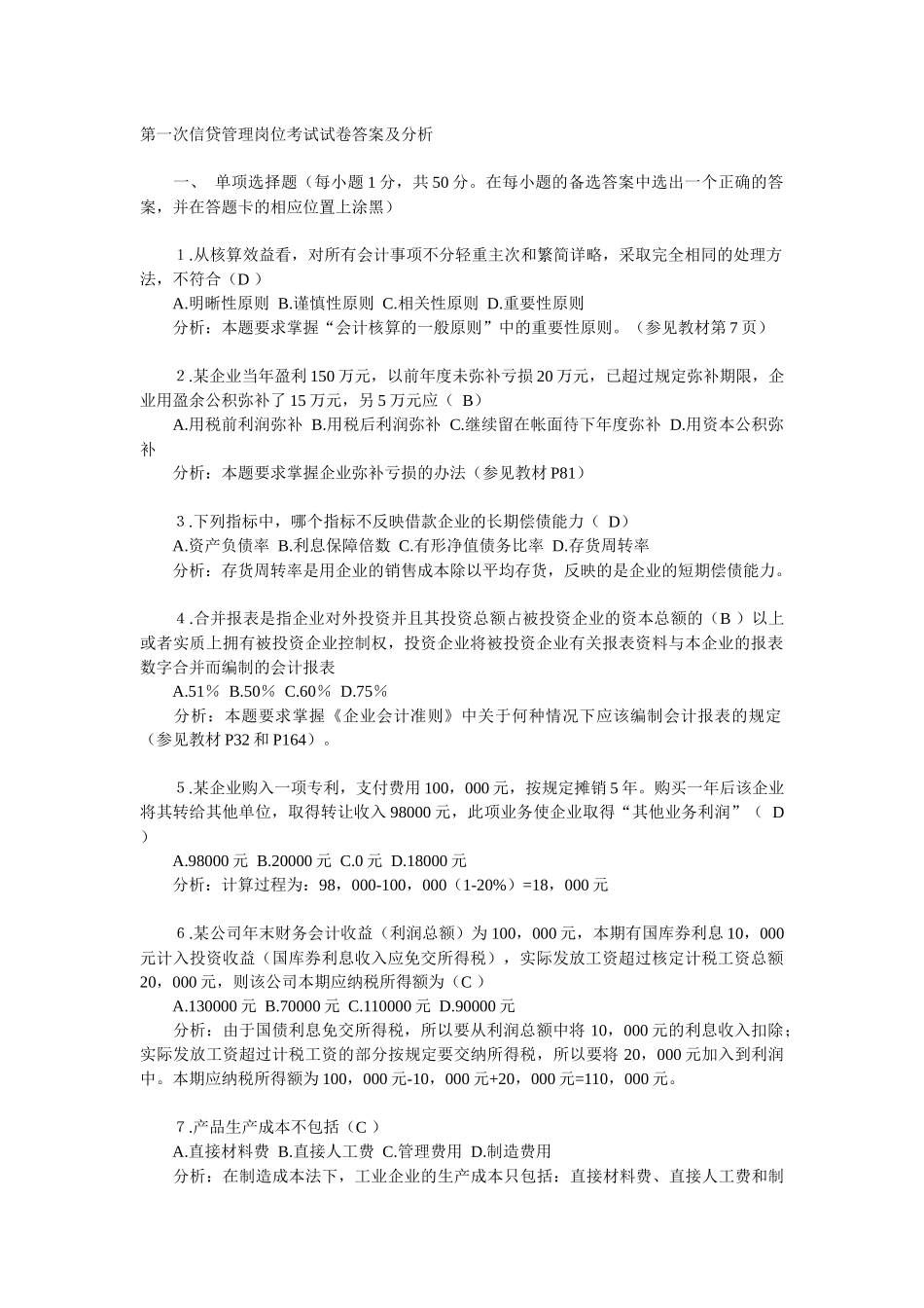 第一次信贷管理岗位考试试卷答案及分析(1)_第1页