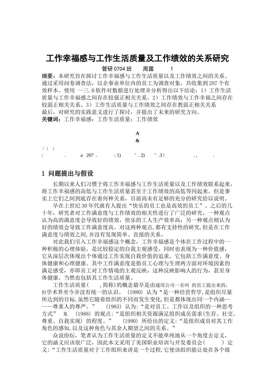 工作幸福感与生活质量及工作绩效的关系研究_第1页