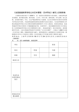 《全国普通高等学校公共艺术课程》编写人员推荐表-“全国普