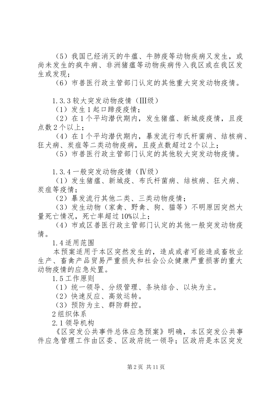 重大动物突发疫情工作方案_第2页