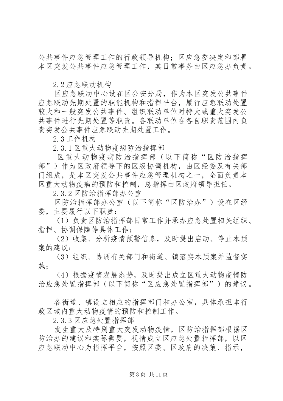 重大动物突发疫情工作方案_第3页