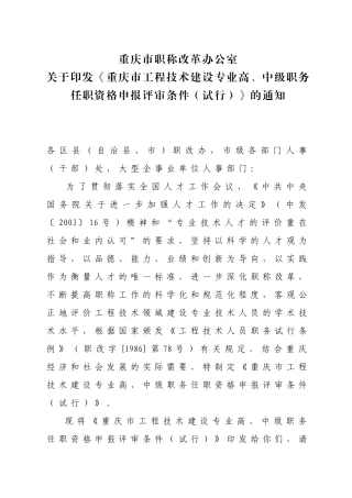 重庆工程技术类工程师申报条件