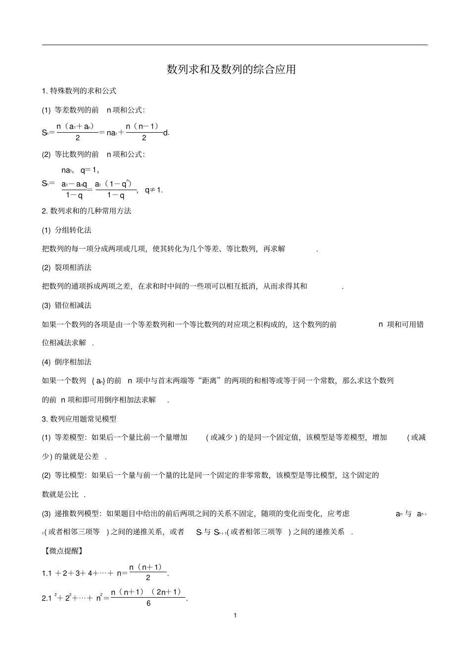 数列求和及数列的综合应用_第1页