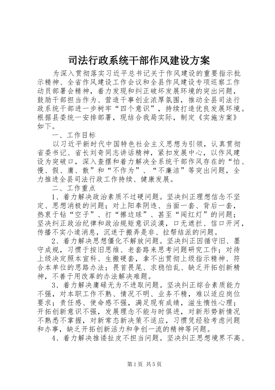 司法行政系统干部作风建设方案_第1页