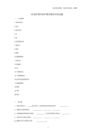 中等职业学校护理外科期末考试试题