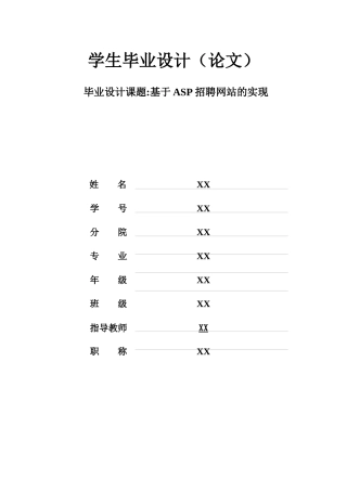 毕业论文-基于asp的招聘网站规划与实现