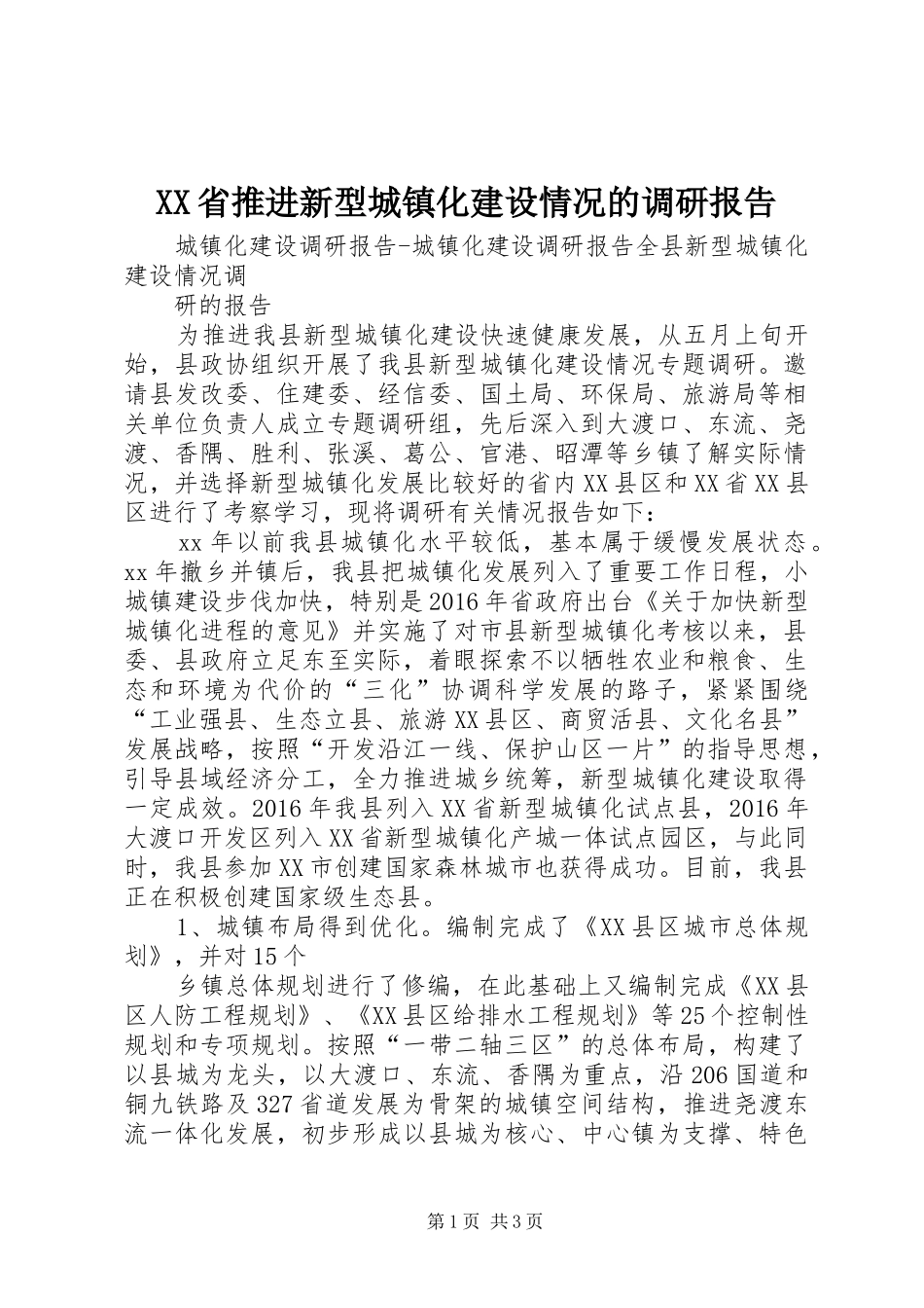 XX省推进新型城镇化建设情况的调研报告 _第1页