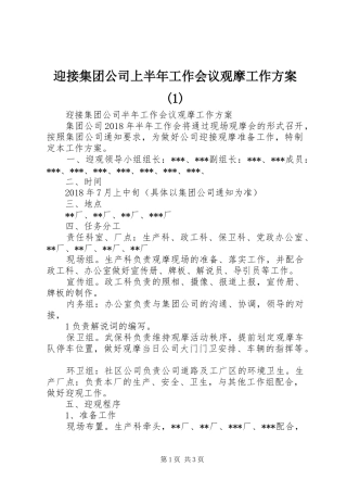 迎接集团公司上半年工作会议观摩工作方案(1)