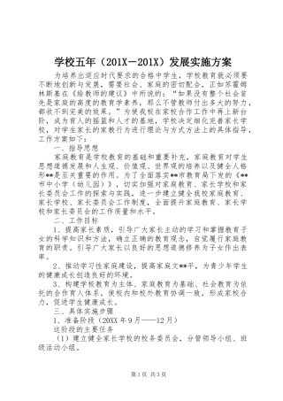 学校五年（201X－201X）发展实施方案