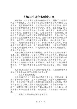 乡镇卫生院年薪制度方案