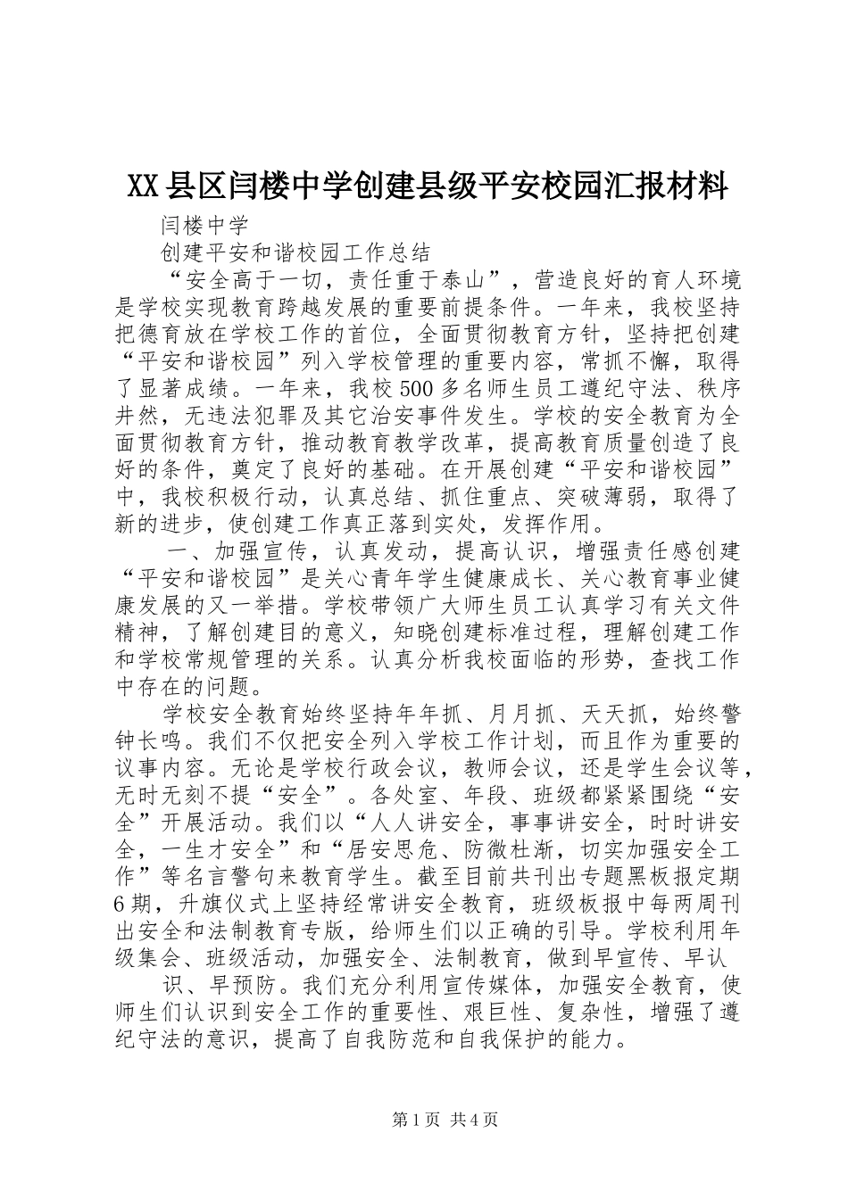 XX县区闫楼中学创建县级平安校园汇报材料 _第1页