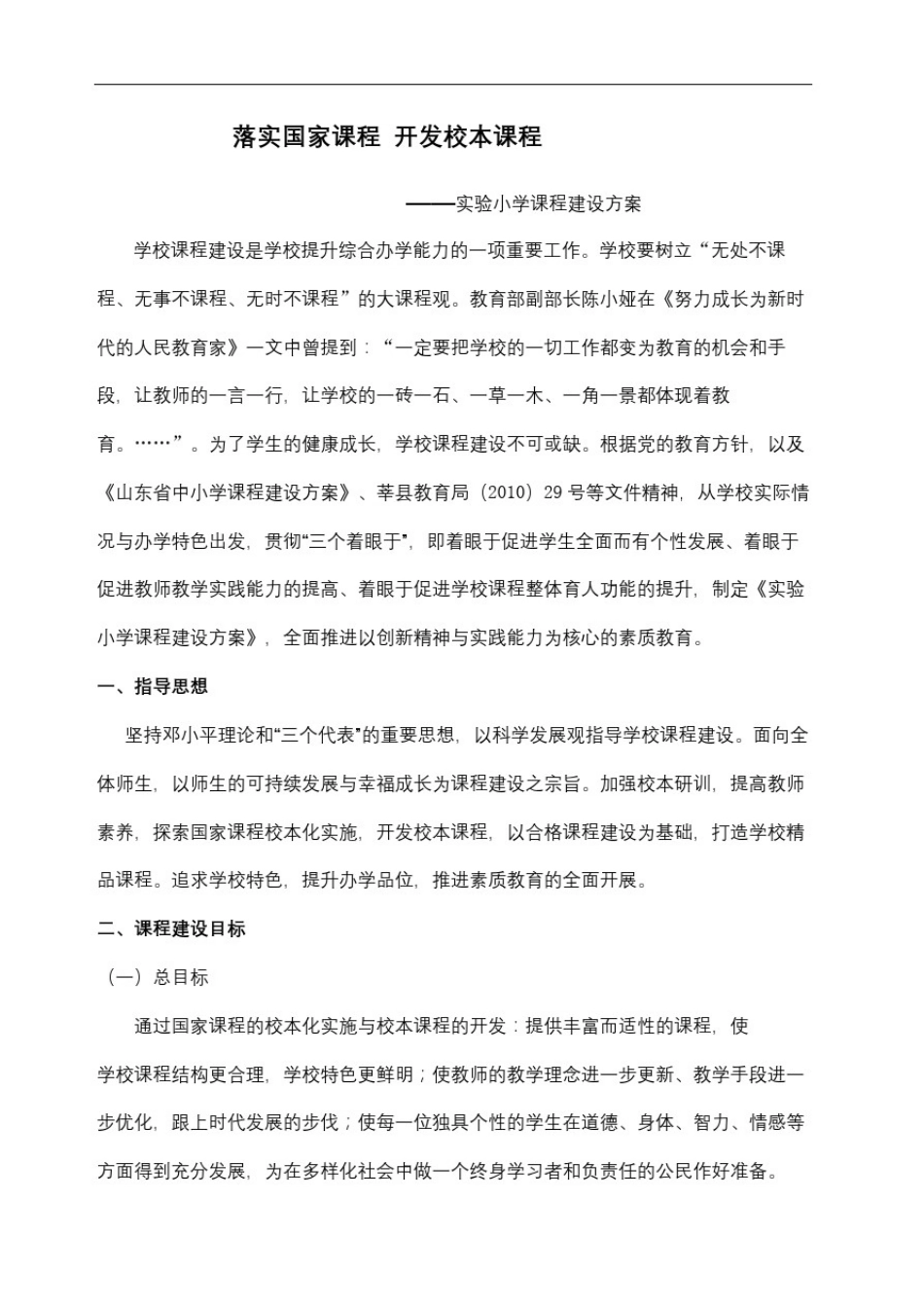 实验小学小学课程建设实施方案_第2页