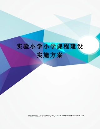 实验小学小学课程建设实施方案