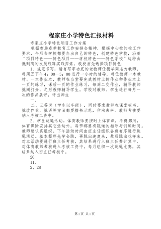 程家庄小学特色汇报材料 