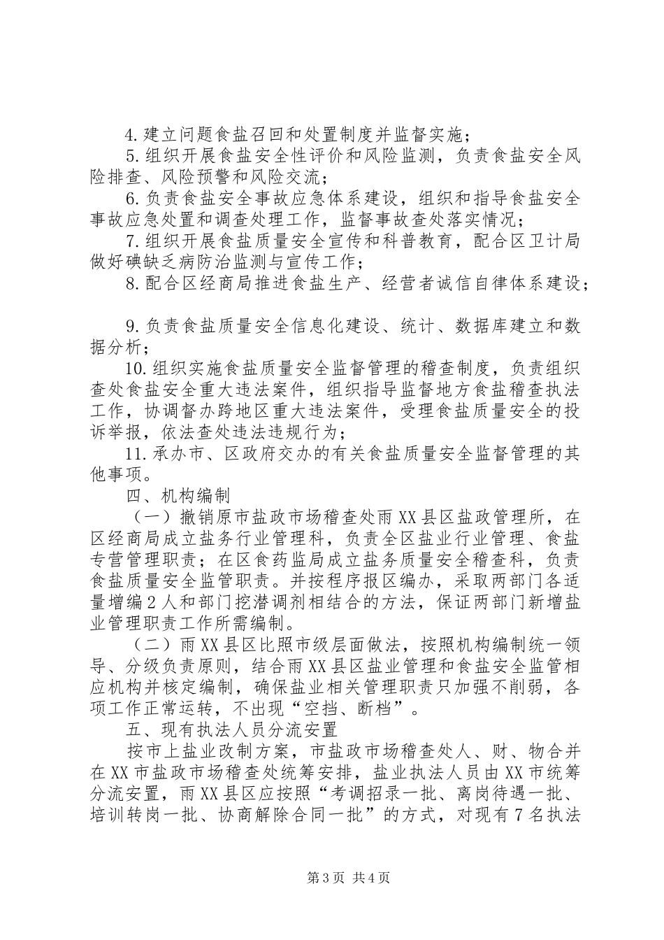 盐业监管体制改革工作方案_第3页