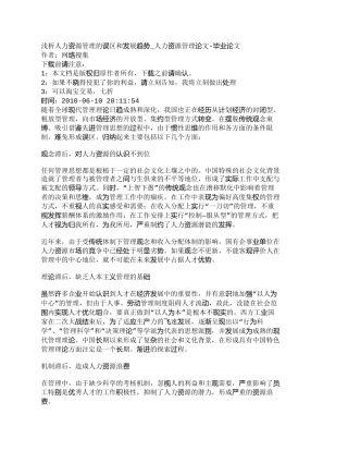 【精品文档-管理学】浅析人力资源管理的误区和发展趋势_人力资