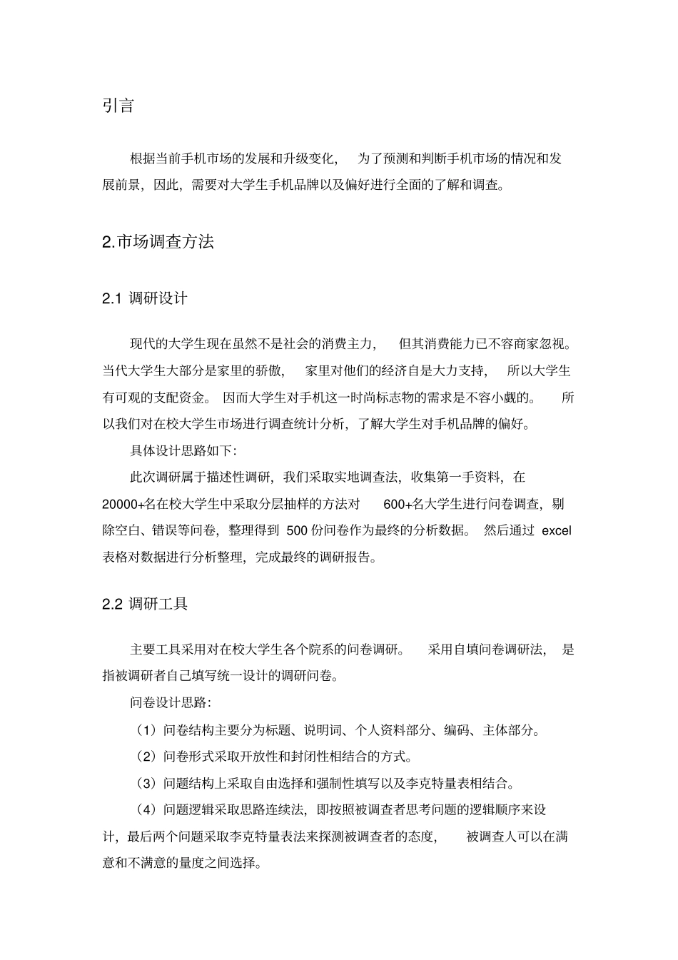 大学生手机品牌偏好调查报告_第3页