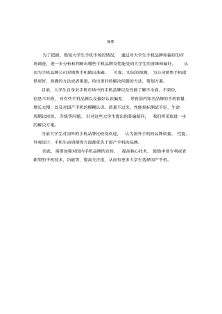 大学生手机品牌偏好调查报告