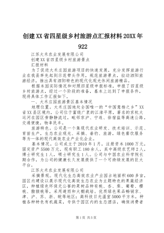 创建XX省四星级乡村旅游点汇报材料20XX年922