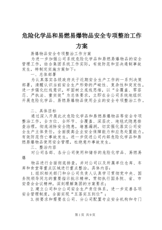 危险化学品和易燃易爆物品安全专项整治工作方案