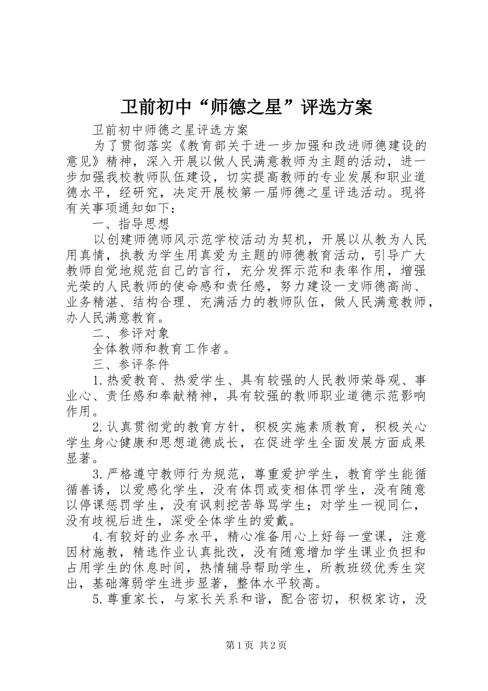 卫前初中“师德之星”评选方案_第1页