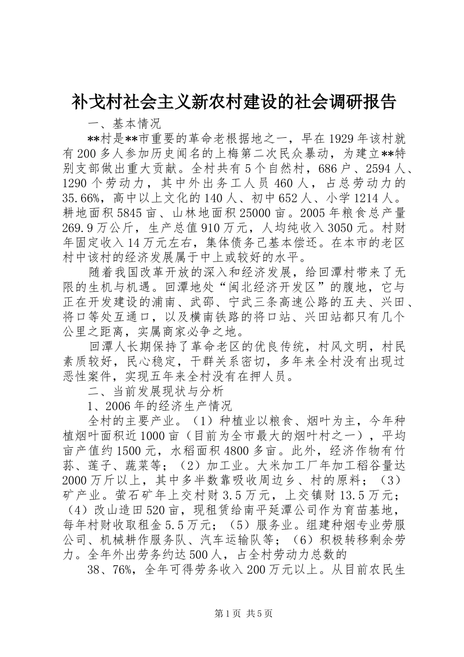 补戈村社会主义新农村建设的社会调研报告 _第1页