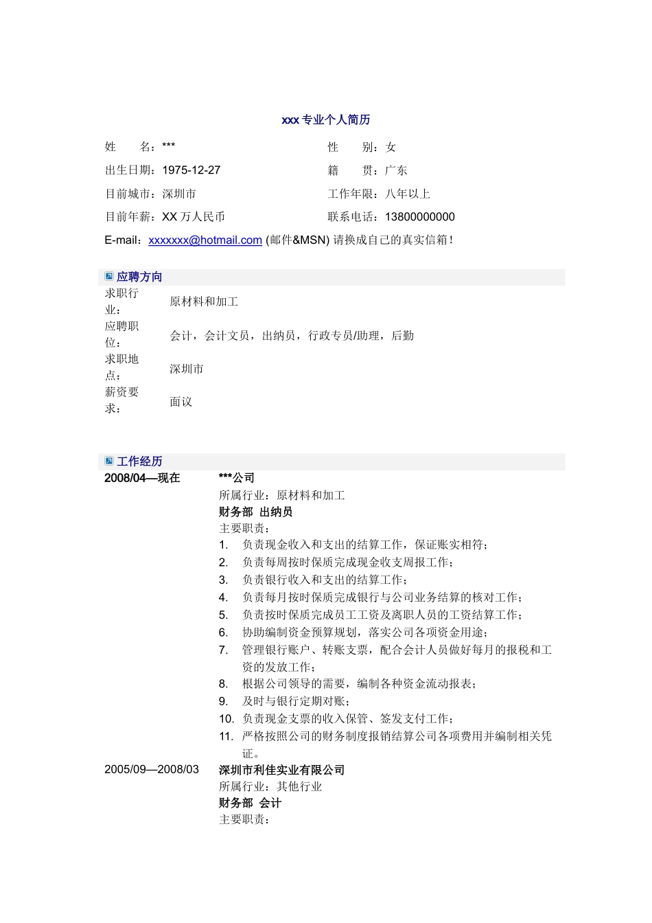 出纳员简历模板_第1页