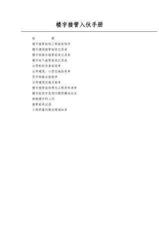 楼层接管入伙手册