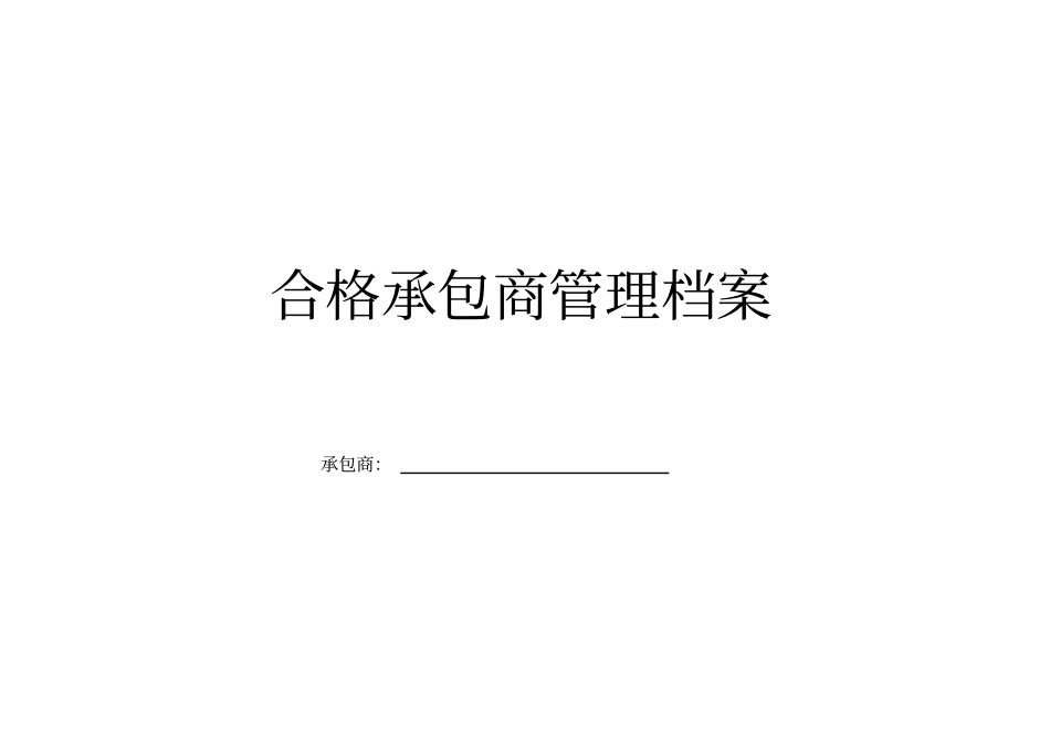 承包商管理档案_第1页