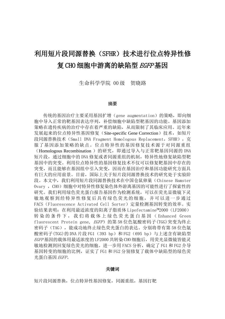 利用短片段同源替换(SFHR)技术进行位点特异修复CHO细胞_第1页