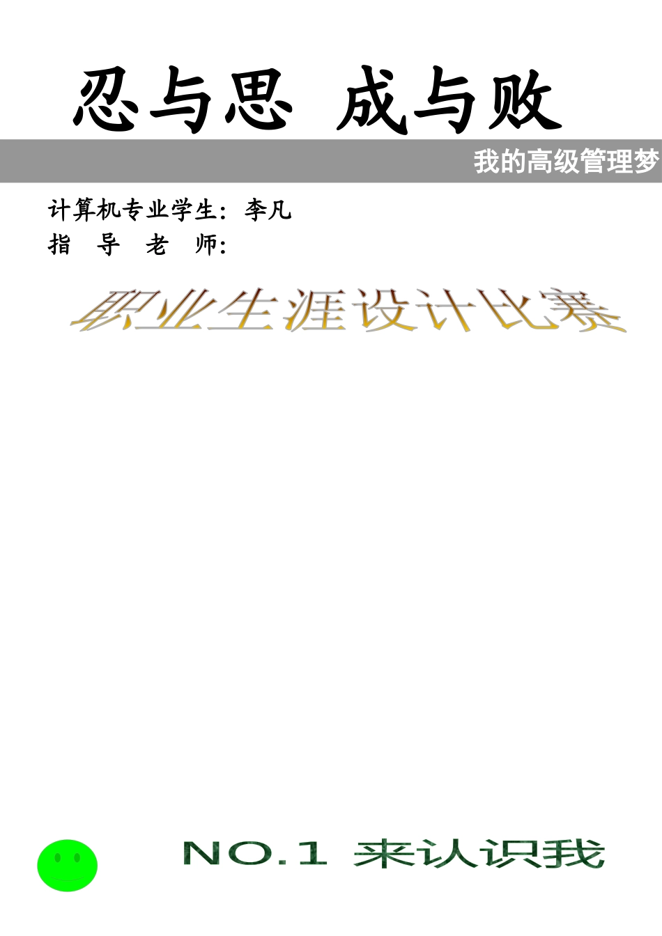 李凡的职业生涯设计_第1页