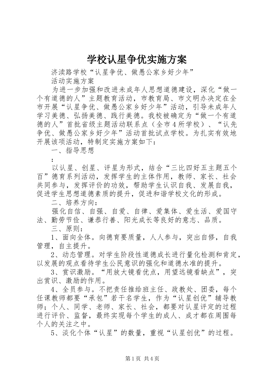 学校认星争优实施方案_第1页