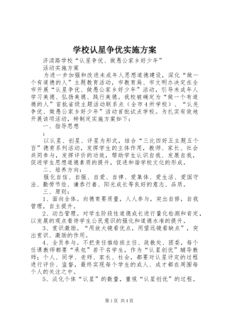 学校认星争优实施方案