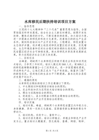 水库移民后期扶持培训项目方案