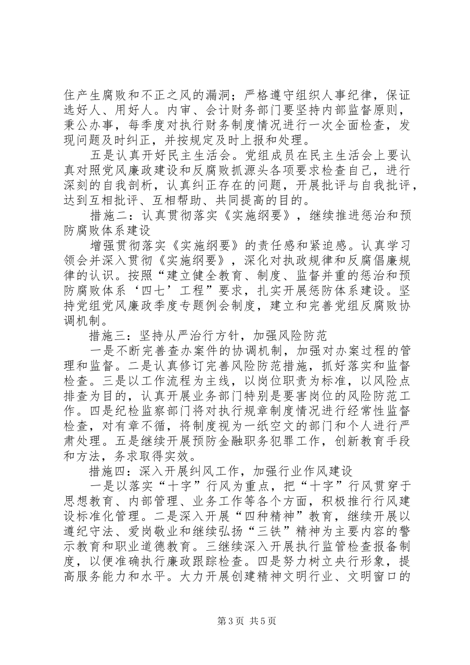 银行党风廉政建设和反腐败抓源头实施方案_第3页