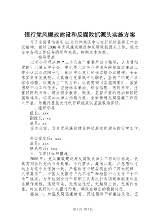 银行党风廉政建设和反腐败抓源头实施方案