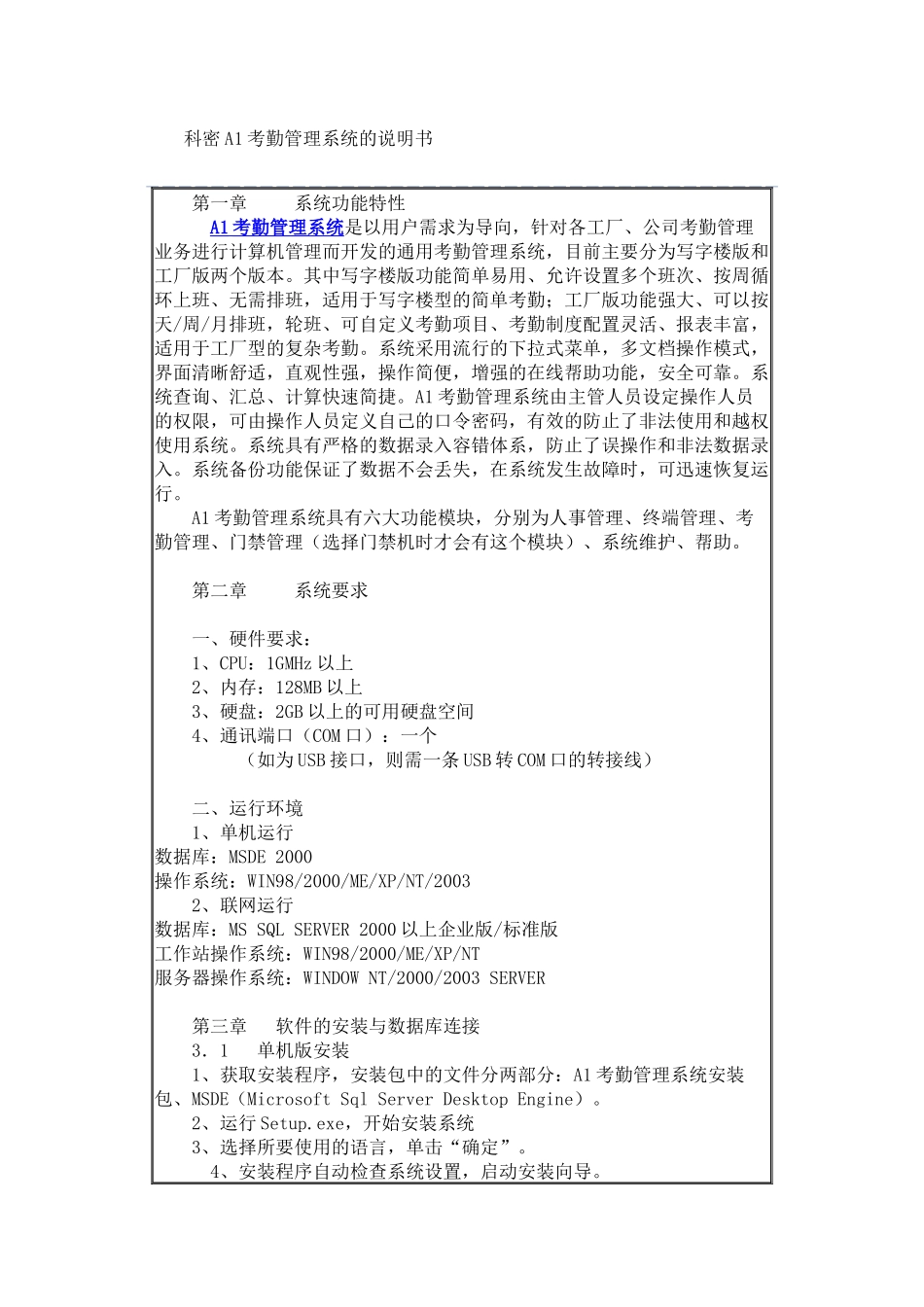 科密A1考勤管理系统的说明书_第1页