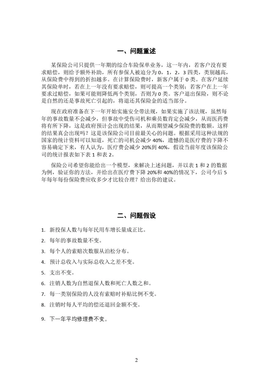 数学建模结课作业_第2页