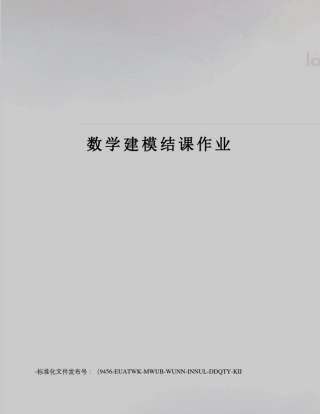 数学建模结课作业