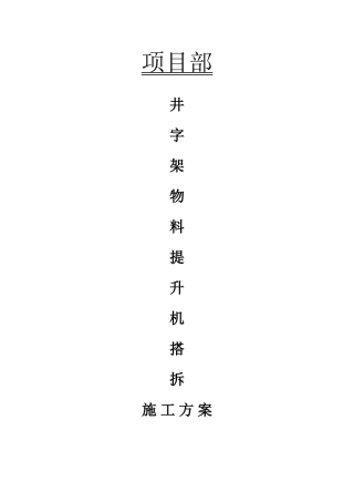 井字架物料提升机搭拆施工组织设计方案(13页)