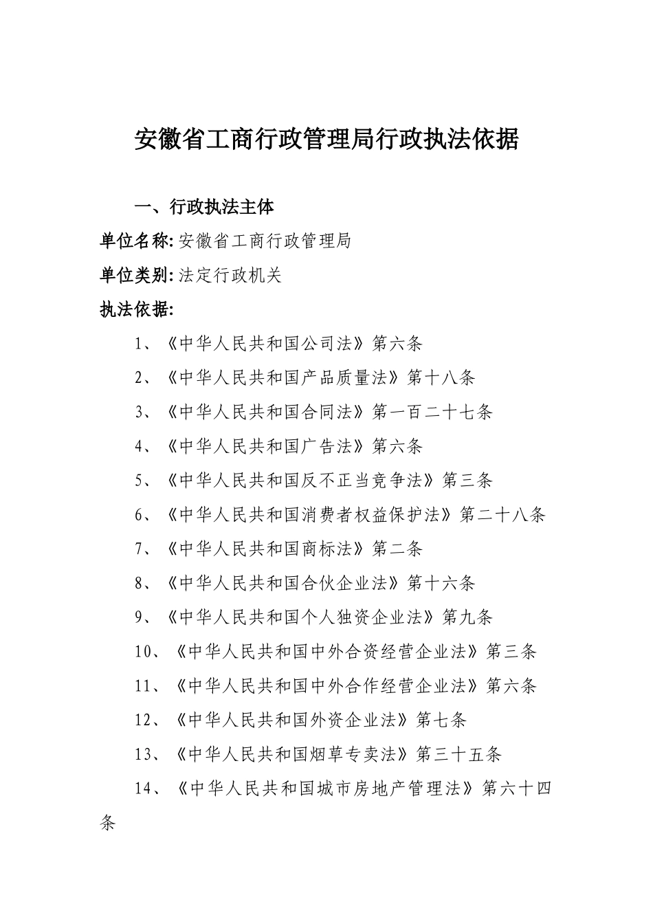 安徽省工商行政管理局行政执法依据(178)_第1页