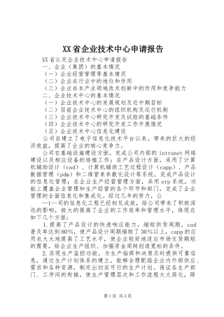 XX省企业技术中心申请报告 