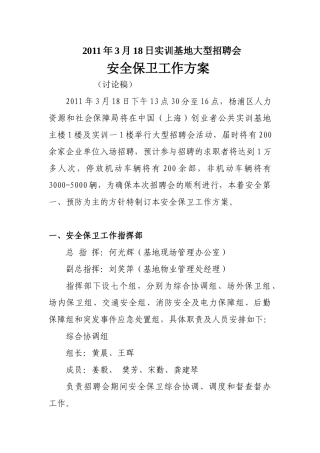 大型招聘会安全保卫工作方案