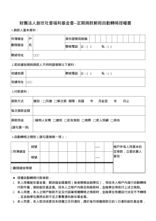 财团法人创世社会福利基金会--定期捐款邮局自动转帐授...