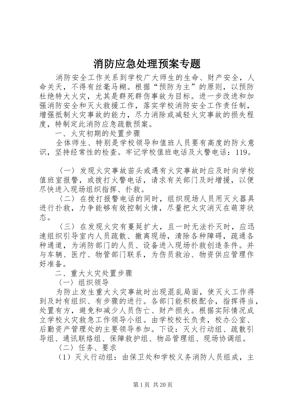 消防应急处理预案专题_第1页