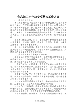 食品加工小作坊专项整治工作方案