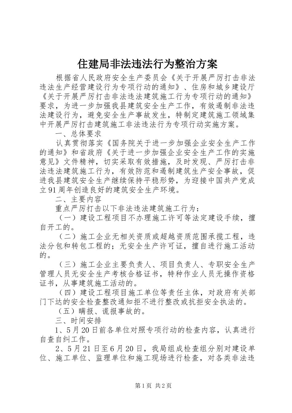 住建局非法违法行为整治方案_第1页