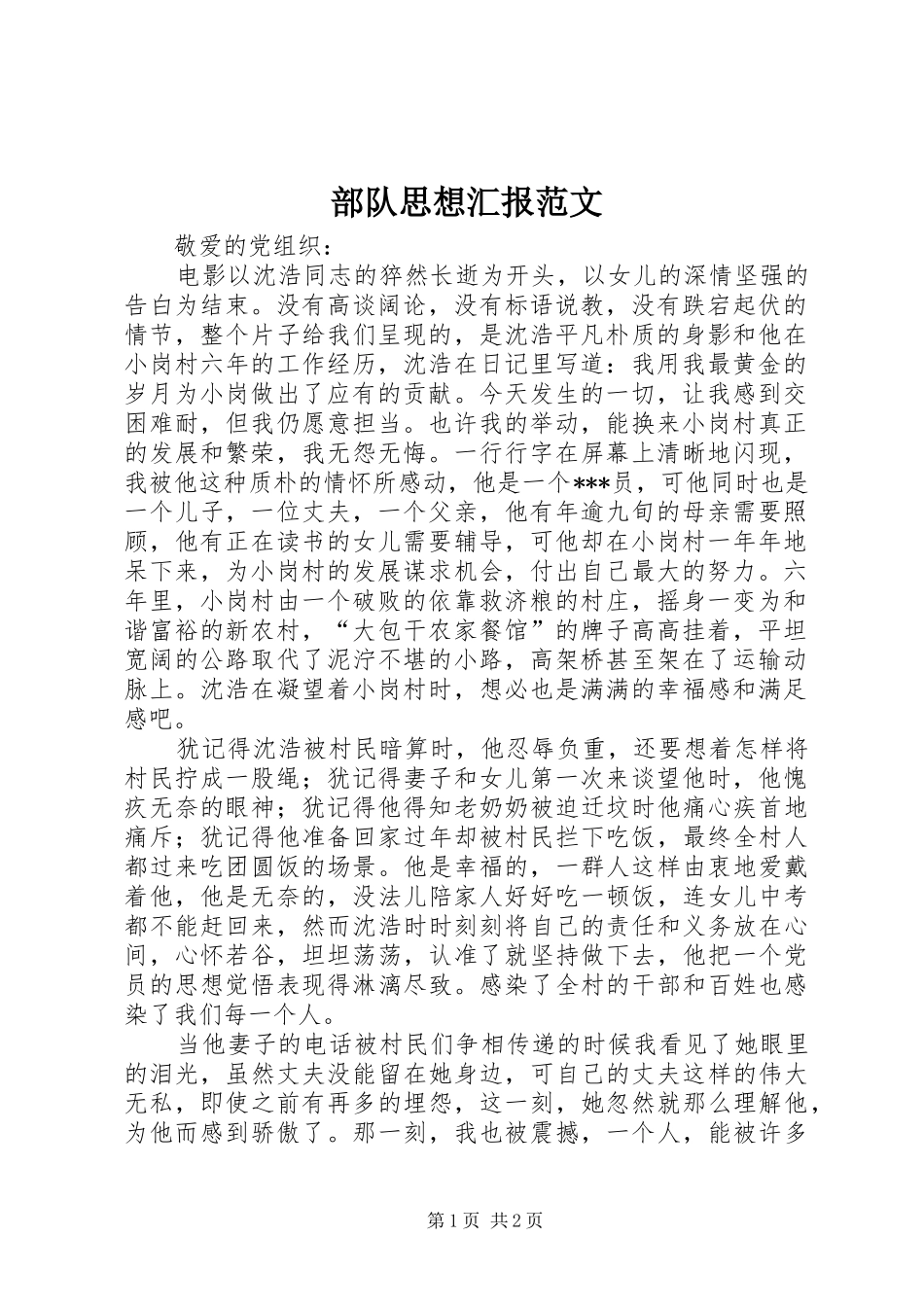 部队思想汇报范文 _第1页